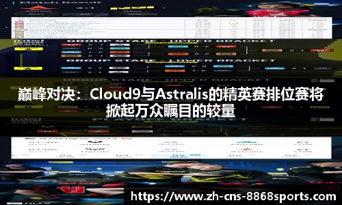 巅峰对决:Cloud9与Astralis的精英赛排位赛将掀起万众瞩目的较量