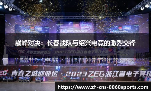 巅峰对决:长春战队与绍兴电竞的激烈交锋