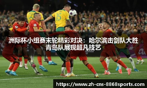 洲际杯小组赛末轮精彩对决:哈尔滨击剑队大胜青岛队展现超凡技艺