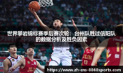 世界攀岩锦标赛季后赛次轮：台州队胜过信阳队的数据分析及胜负因素