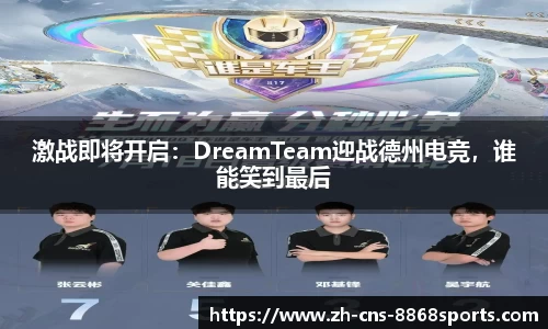 激战即将开启:DreamTeam迎战德州电竞,谁能笑到最后