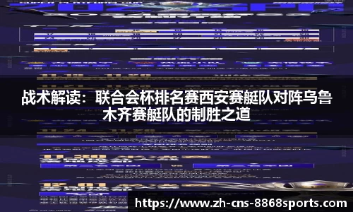 战术解读:联合会杯排名赛西安赛艇队对阵乌鲁木齐赛艇队的制胜之道