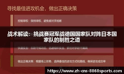 战术解读：挑战赛冠军战德国国家队对阵日本国家队的制胜之道