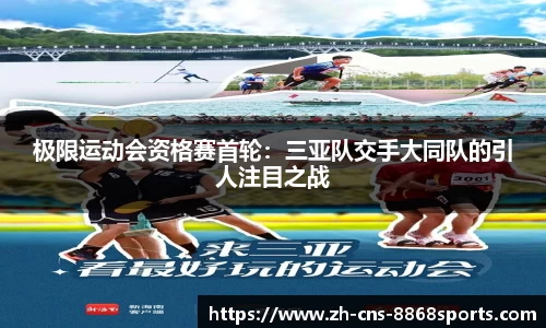 极限运动会资格赛首轮:三亚队交手大同队的引人注目之战