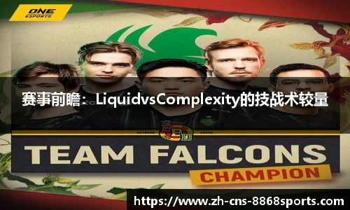 赛事前瞻:LiquidvsComplexity的技战术较量