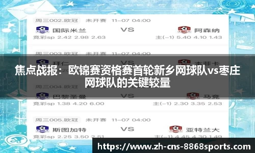 焦点战报:欧锦赛资格赛首轮新乡网球队vs枣庄网球队的关键较量