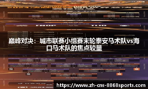 巅峰对决：城市联赛小组赛末轮泰安马术队vs海口马术队的焦点较量