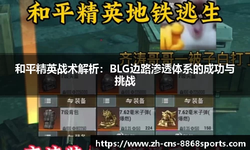 和平精英战术解析：BLG边路渗透体系的成功与挑战