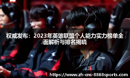 权威发布:2023年英雄联盟个人能力实力榜单全面解析与排名揭晓