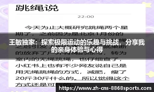 王敏独家：探索极限运动的乐趣与挑战，分享我的亲身体验与心得