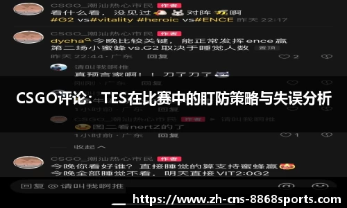 CSGO评论：TES在比赛中的盯防策略与失误分析