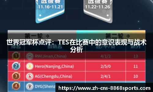 世界冠军杯点评:TES在比赛中的意识表现与战术分析