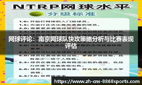 网球评论:南京网球队快攻策略分析与比赛表现评估