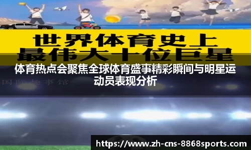 体育热点会聚焦全球体育盛事精彩瞬间与明星运动员表现分析