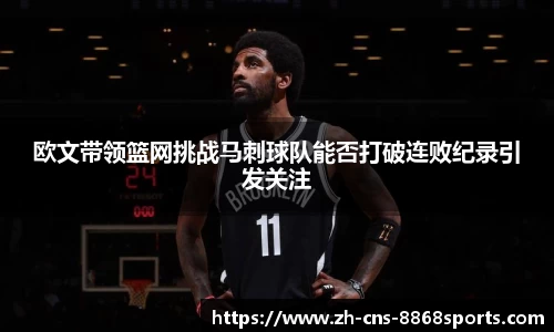 欧文带领篮网挑战马刺球队能否打破连败纪录引发关注