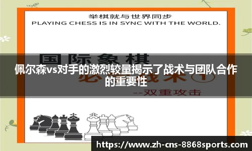 佩尔森vs对手的激烈较量揭示了战术与团队合作的重要性