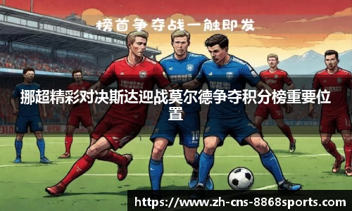 挪超精彩对决斯达迎战莫尔德争夺积分榜重要位置