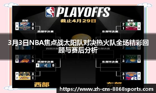 3月3日NBA焦点战太阳队对决热火队全场精彩回顾与赛后分析